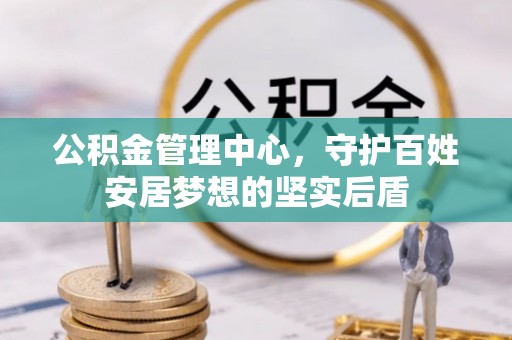 临清公积金管理中心，守护百姓安居梦想的坚实后盾
