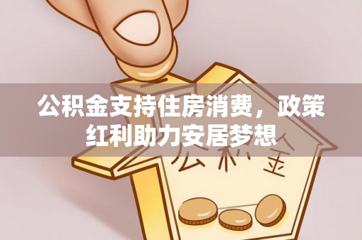 临清公积金支持住房消费，政策红利助力安居梦想