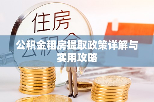 临清公积金租房提取政策详解与实用攻略