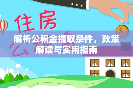 临清解析公积金提取条件，政策解读与实用指南