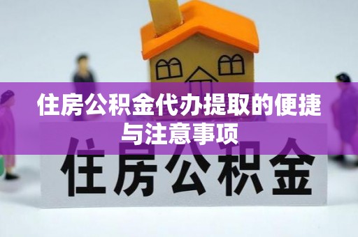 临清住房公积金代办提取的便捷与注意事项