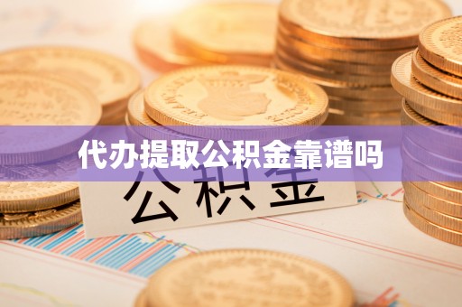 临清代办提取公积金靠谱吗
