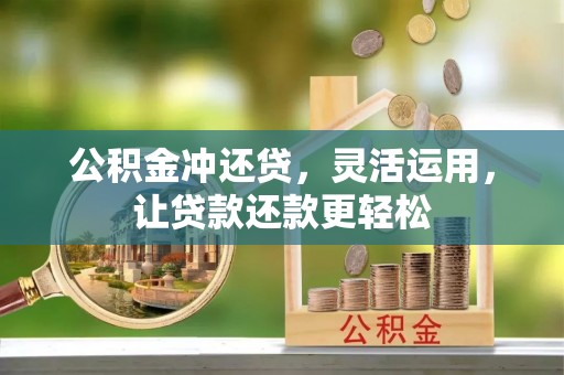 临清公积金冲还贷，灵活运用，让贷款还款更轻松