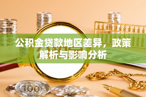 临清公积金贷款地区差异，政策解析与影响分析