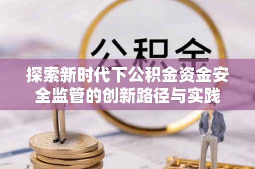 临清探索新时代下公积金资金安全监管的创新路径与实践