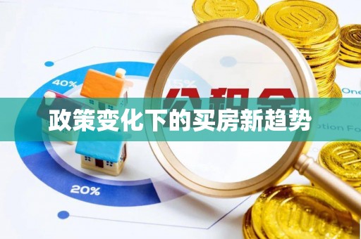 临清政策变化下的买房新趋势