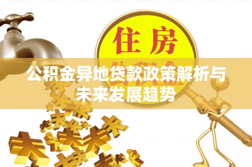 临清公积金异地贷款政策解析与未来发展趋势