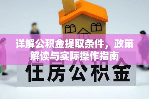 临清详解公积金提取条件，政策解读与实际操作指南