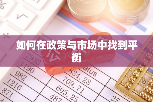 临清如何在政策与市场中找到平衡