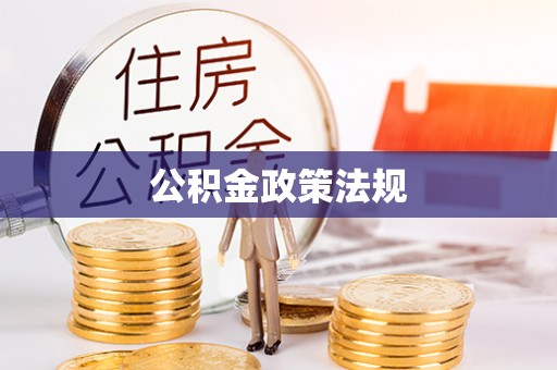 临清公积金政策法规