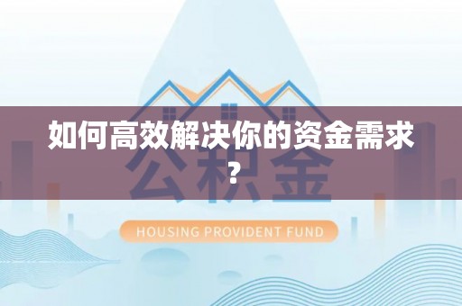 临清如何高效解决你的资金需求？