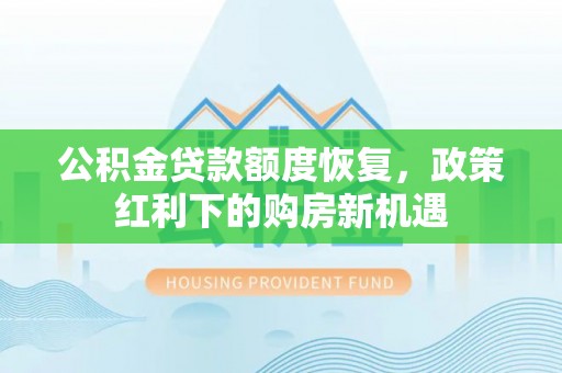 临清公积金贷款额度恢复，政策红利下的购房新机遇