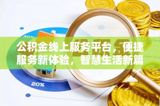 临清公积金线上服务平台，便捷服务新体验，智慧生活新篇章