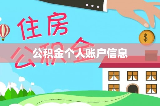 临清公积金个人账户信息