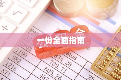 临清一份全面指南