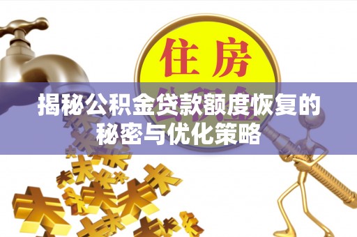 临清揭秘公积金贷款额度恢复的秘密与优化策略