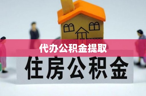 临清代办公积金提取