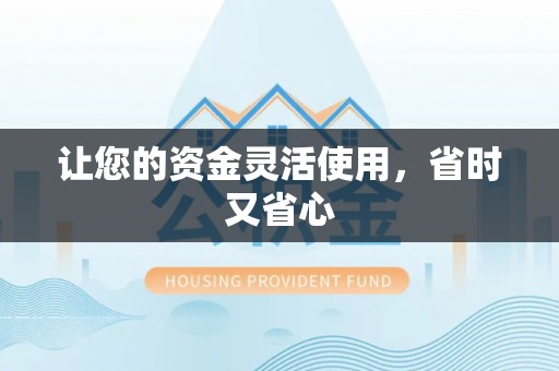 临清让您的资金灵活使用，省时又省心