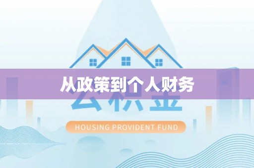 临清从政策到个人财务