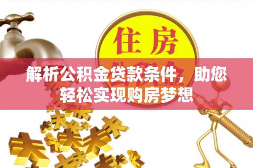 临清解析公积金贷款条件，助您轻松实现购房梦想