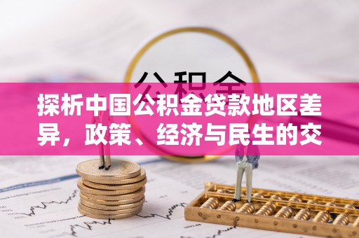 临清探析中国公积金贷款地区差异，政策、经济与民生的交织影响