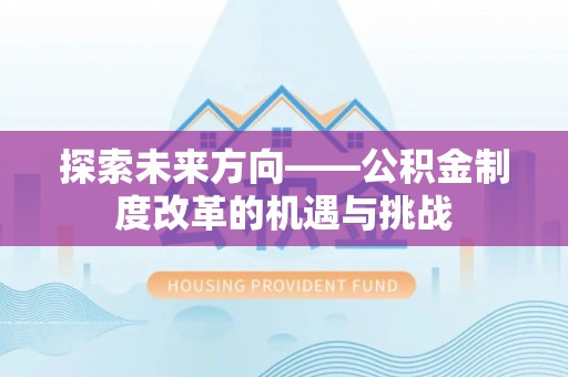 临清探索未来方向——公积金制度改革的机遇与挑战