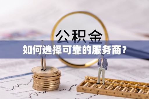 临清如何选择可靠的服务商？