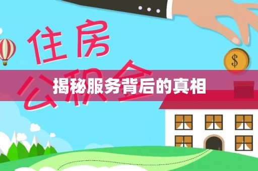临清揭秘服务背后的真相