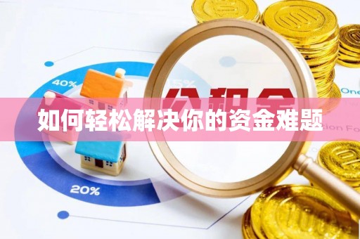 临清如何轻松解决你的资金难题