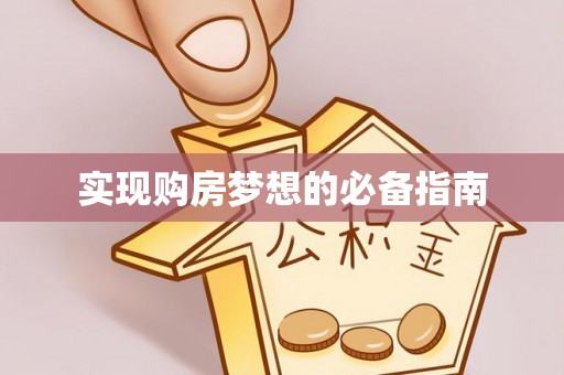 临清实现购房梦想的必备指南