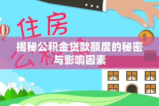 临清揭秘公积金贷款额度的秘密与影响因素