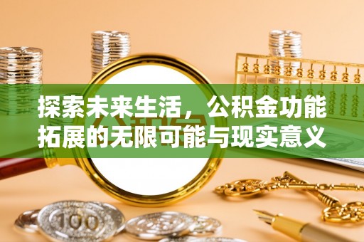 临清探索未来生活，公积金功能拓展的无限可能与现实意义