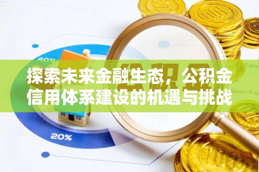 临清探索未来金融生态，公积金信用体系建设的机遇与挑战