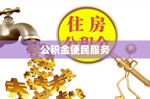 临清公积金便民服务