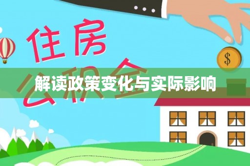 临清解读政策变化与实际影响