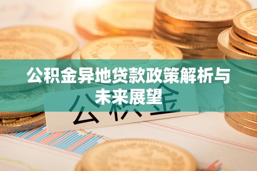临清公积金异地贷款政策解析与未来展望