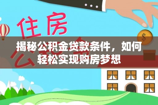 临清揭秘公积金贷款条件，如何轻松实现购房梦想