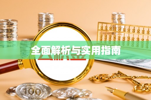 临清全面解析与实用指南