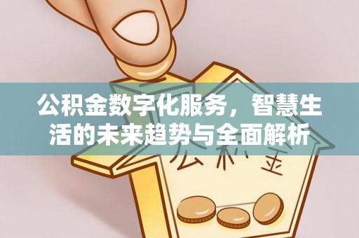 临清公积金数字化服务，智慧生活的未来趋势与全面解析