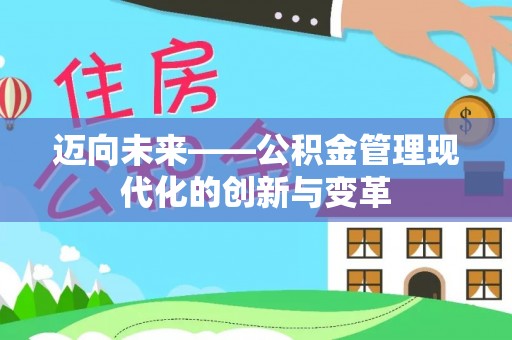 临清迈向未来——公积金管理现代化的创新与变革