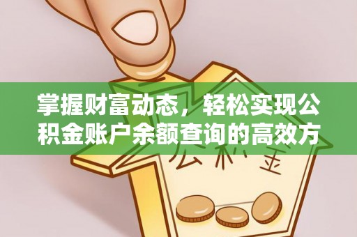 临清掌握财富动态，轻松实现公积金账户余额查询的高效方法