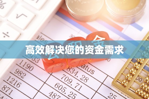 临清高效解决您的资金需求