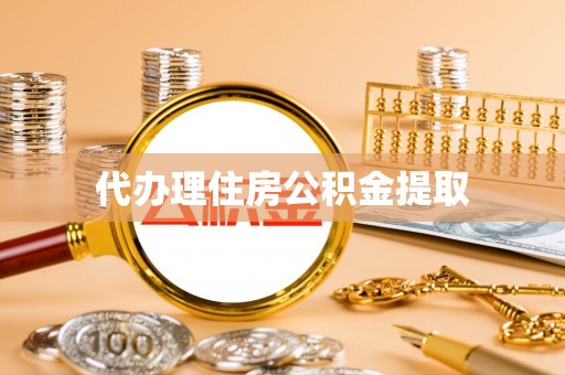临清代办理住房公积金提取