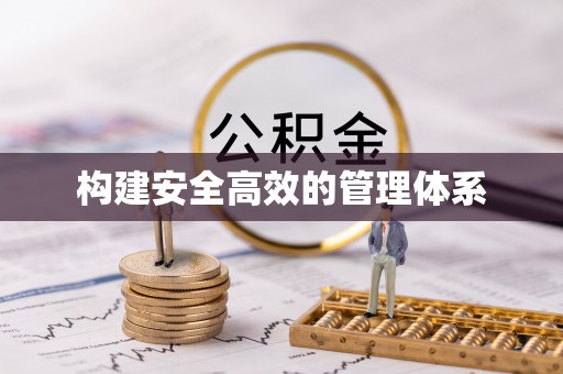 临清构建安全高效的管理体系