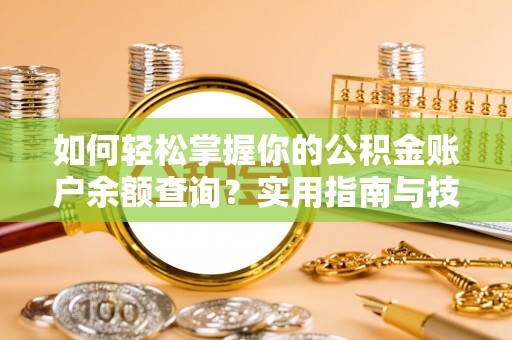 临清如何轻松掌握你的公积金账户余额查询？实用指南与技巧