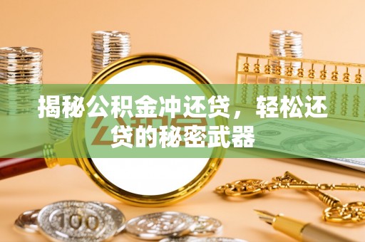临清揭秘公积金冲还贷，轻松还贷的秘密武器