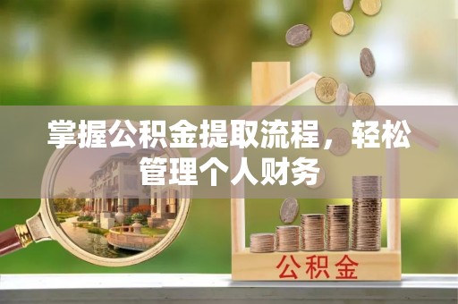 临清掌握公积金提取流程，轻松管理个人财务