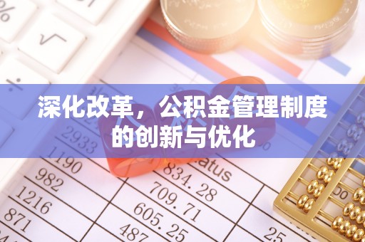 临清深化改革，公积金管理制度的创新与优化