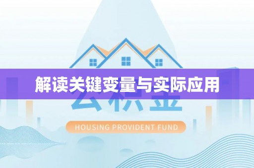 临清解读关键变量与实际应用