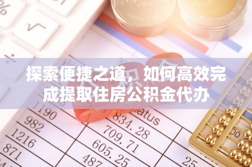 临清探索便捷之道，如何高效完成提取住房公积金代办